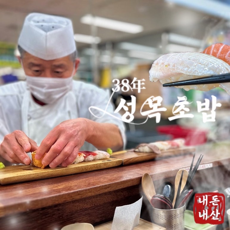 성목초밥 이미지