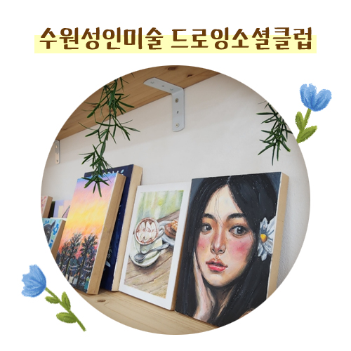 드로잉소셜클럽 이미지