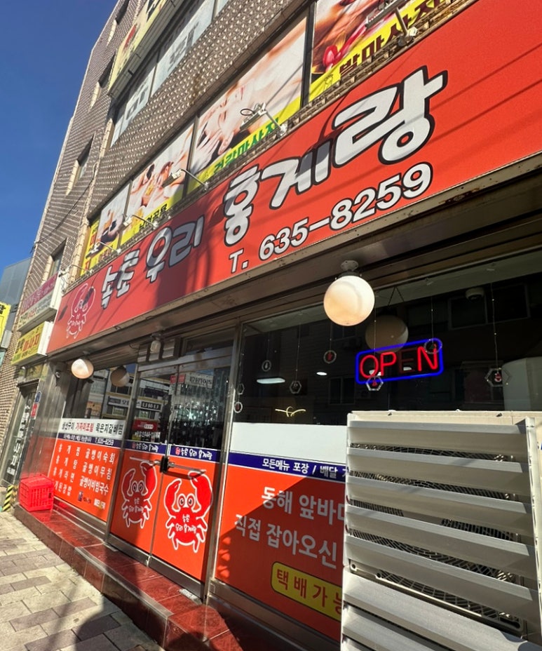 속초우리홍게랑 이미지