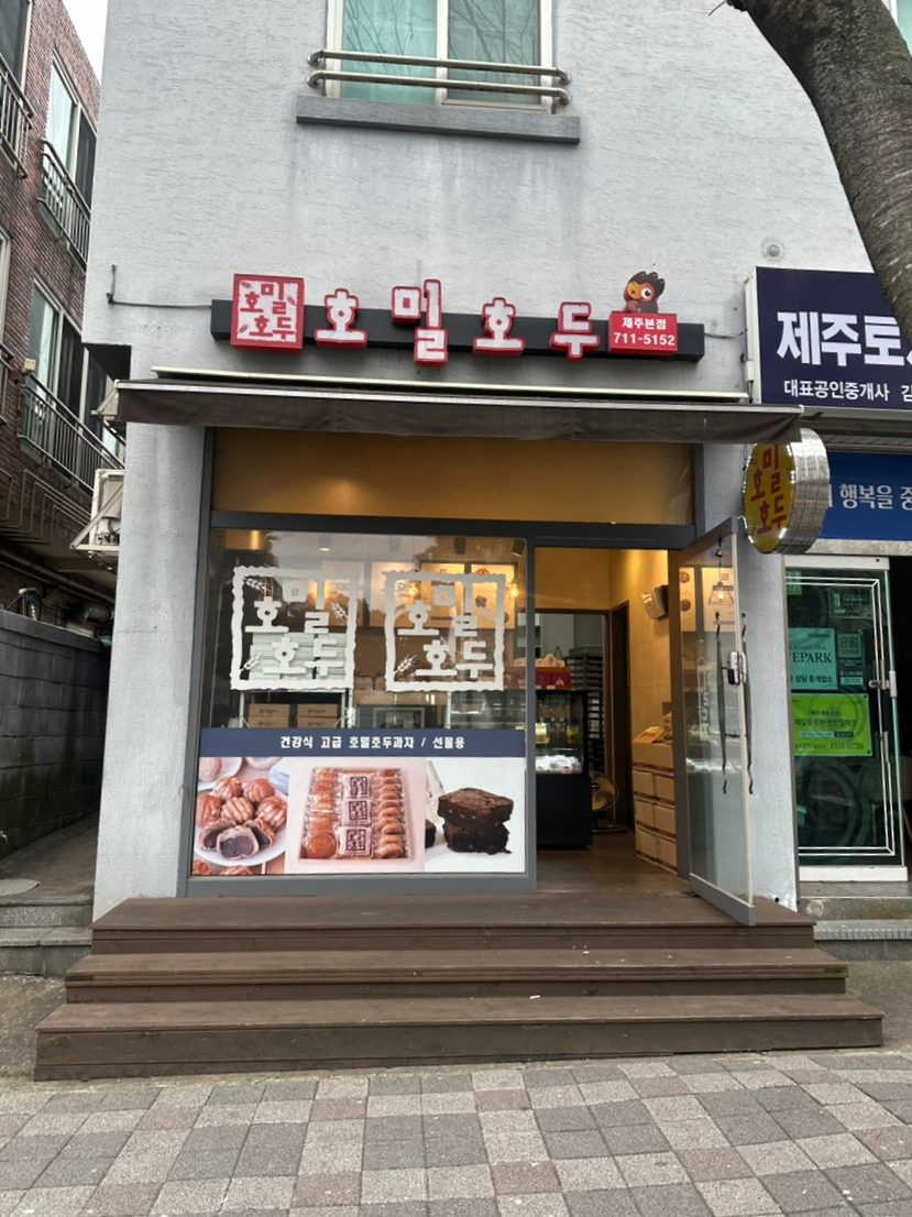 호밀호두제주본점 이미지