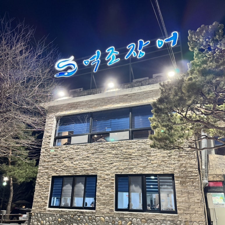 억조민물장어 이미지