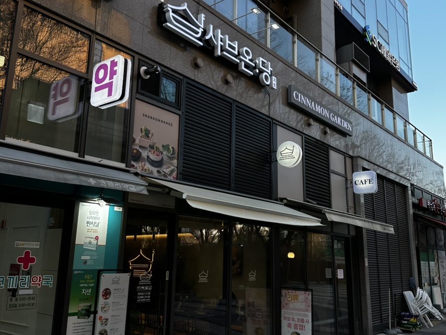 샤브온당 고덕역점 이미지