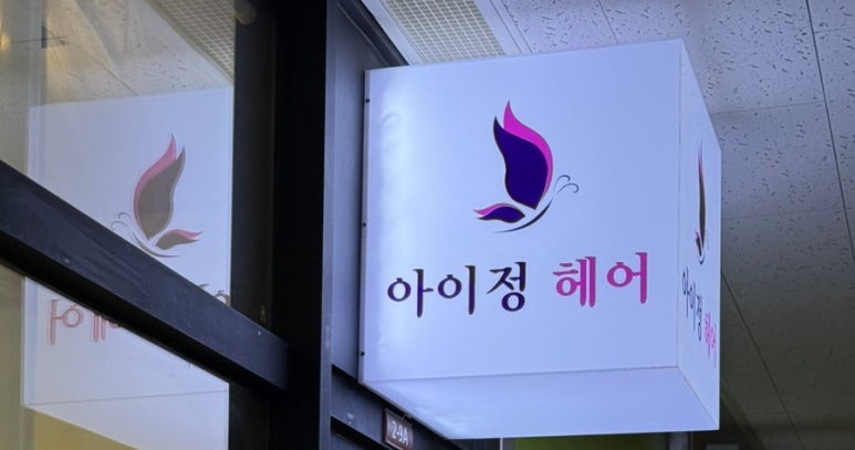수정헤어클럽 이미지