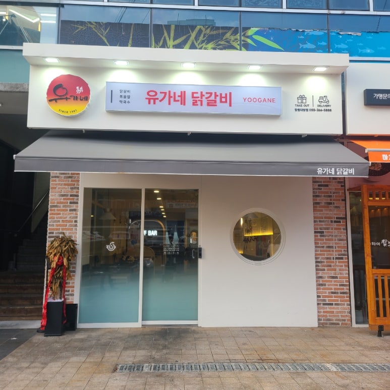 유가네닭갈비창원대방점 이미지