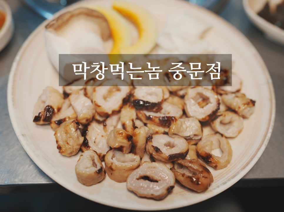 막창먹는놈 이미지
