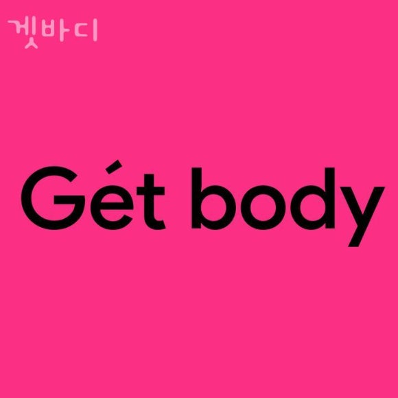 겟바디 이미지