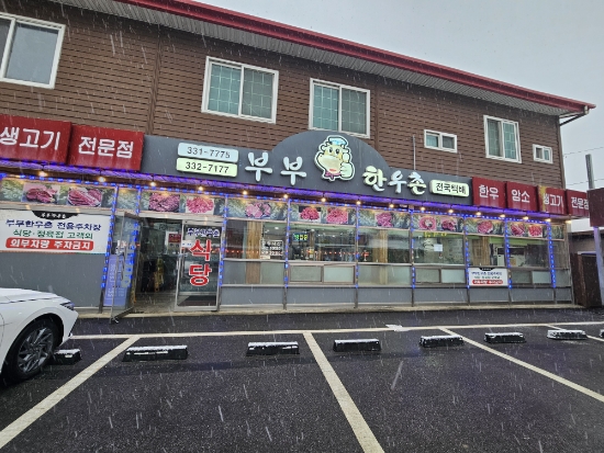 부부한우촌식당 이미지