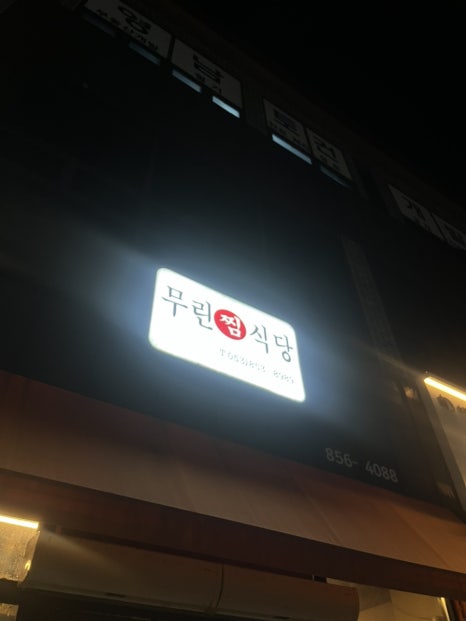 무린식당 이미지