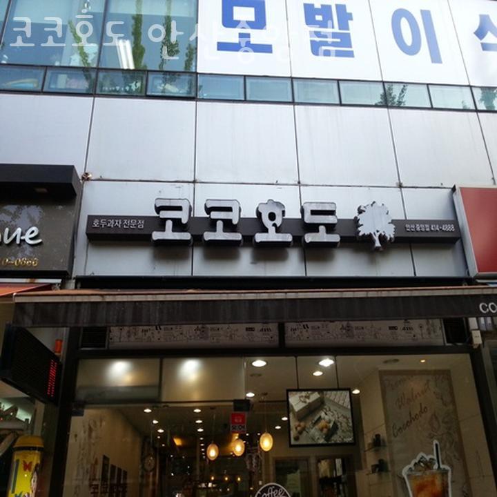 코코호도안산 이미지