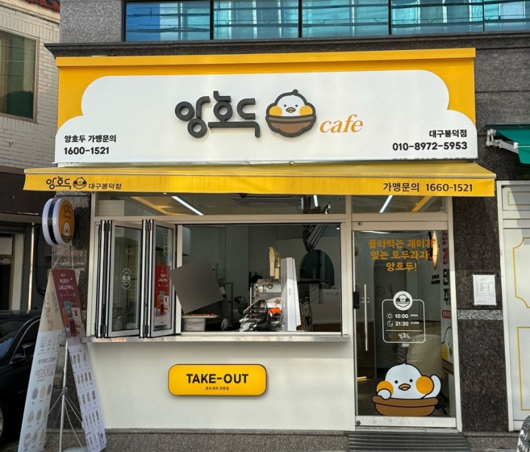 앙호두대구봉덕점 이미지