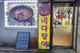 목천장어 이미지