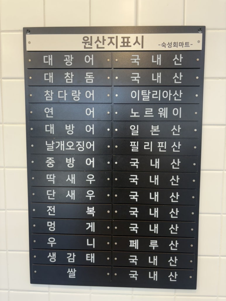 숙성회마트 이미지