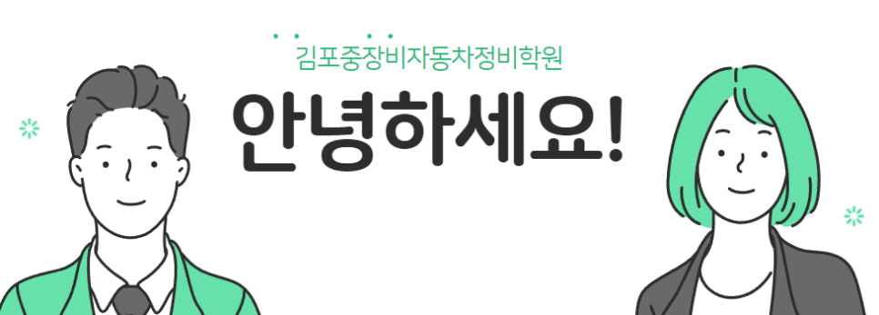 김포중장비자동차정비학원 이미지