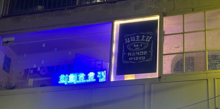 희희호호 서핑 펍 이미지