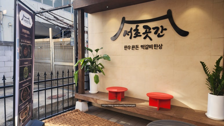 서초곳간 이미지