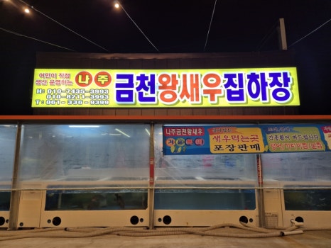 나주금천왕새우 이미지