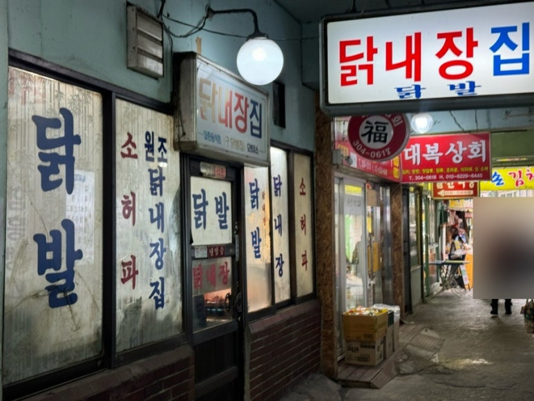 닭내장집 이미지