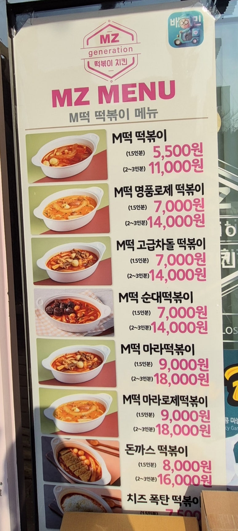 엠제트세대떡볶이/치킨 이미지