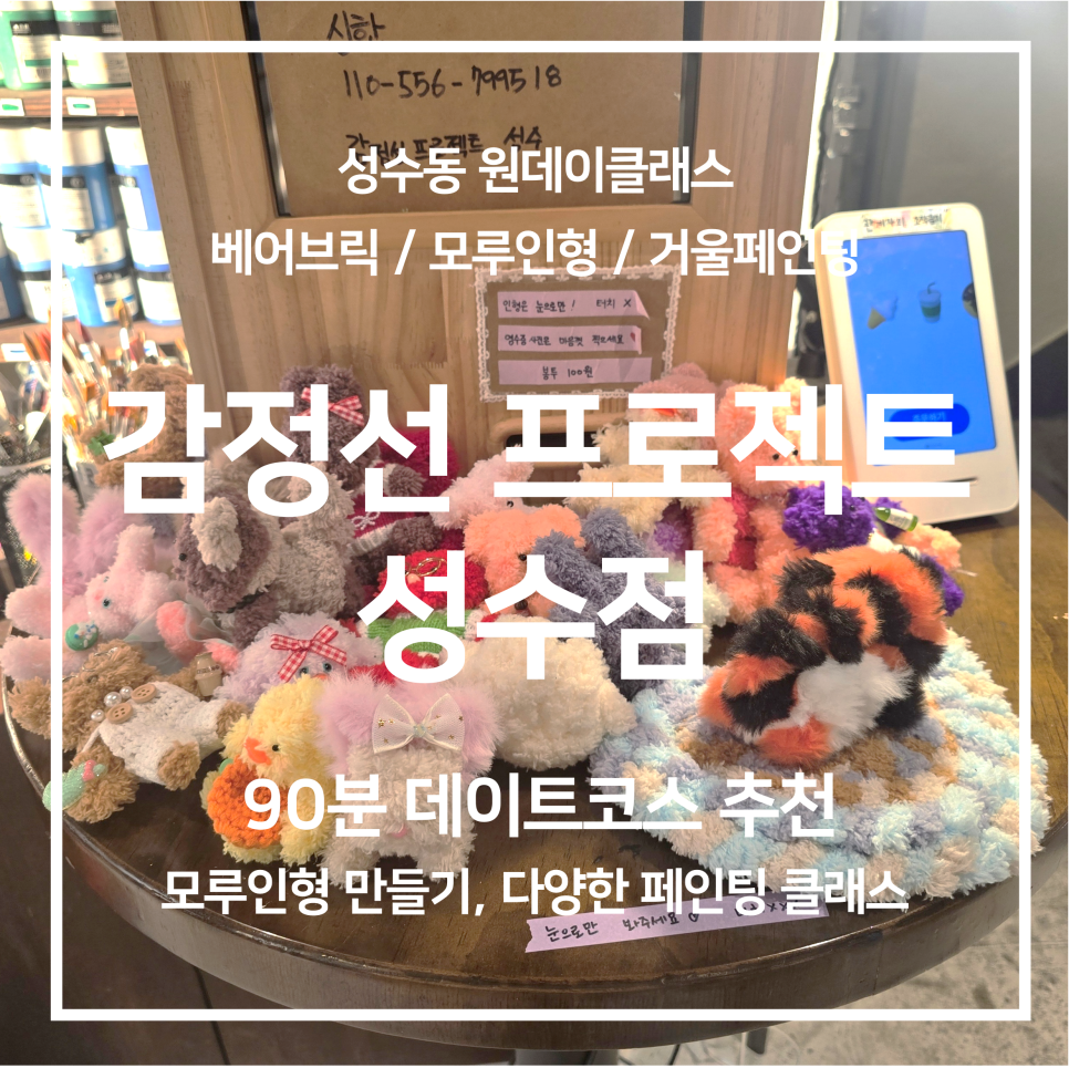 감정선프로젝트 성수점 이미지