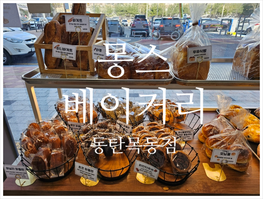 몽스베이커리 동탄목동점 이미지