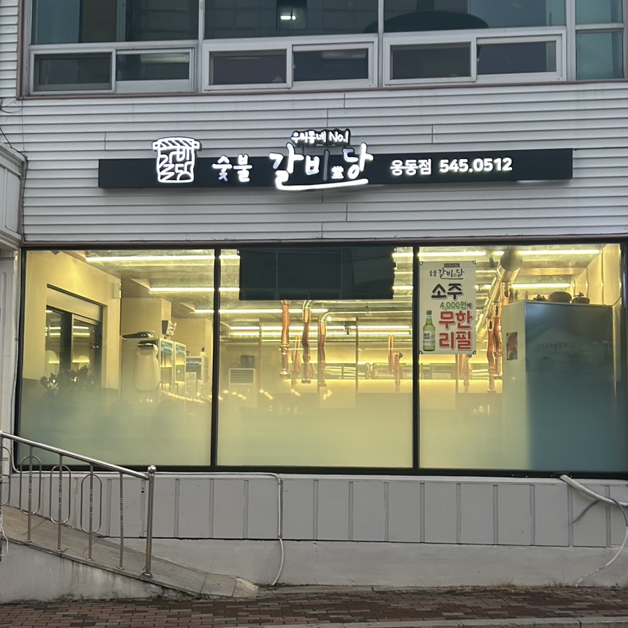 숯불갈비당 이미지