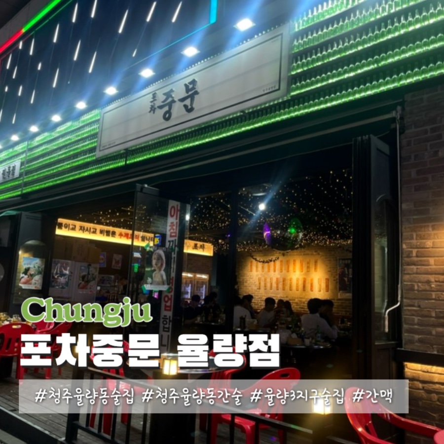 포차중문 율량점 이미지