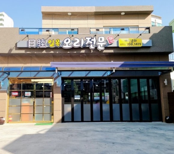 일목오리전문 이미지
