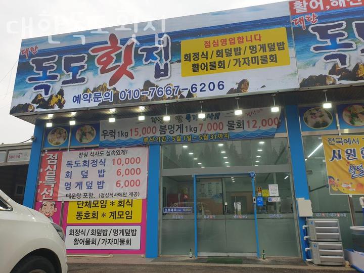 대한독도횟집 이미지