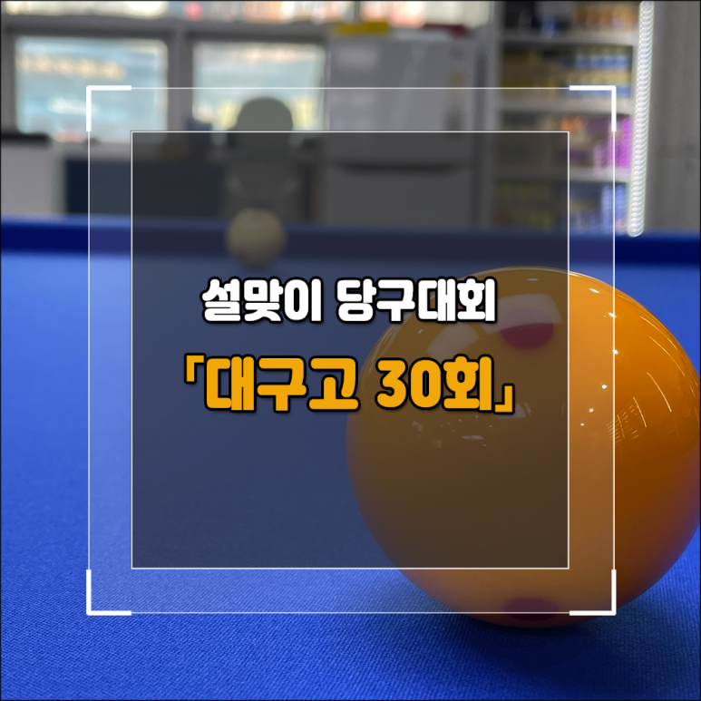 날마다당구클럽 이미지
