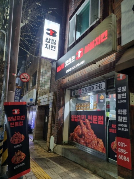 양념이 맛있는 삼일치킨 팔달점 이미지