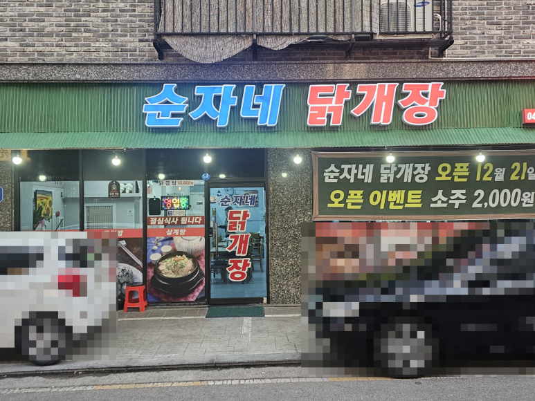 순자네닭개장닭발삼계탕 이미지