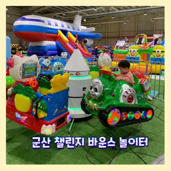 군산챌린지바운스놀이터 이미지