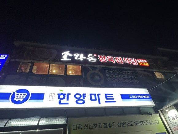 소돈정육식당 이미지