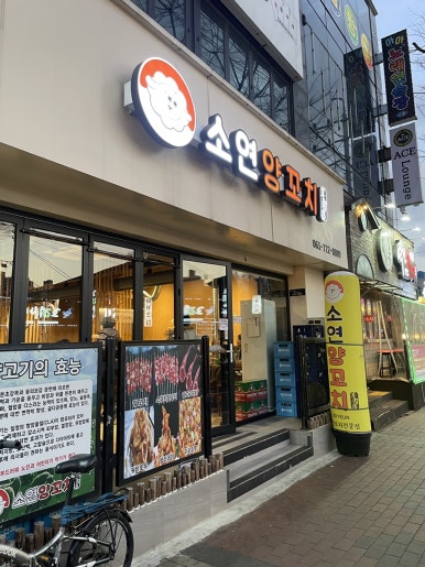 역전양꼬치 이미지