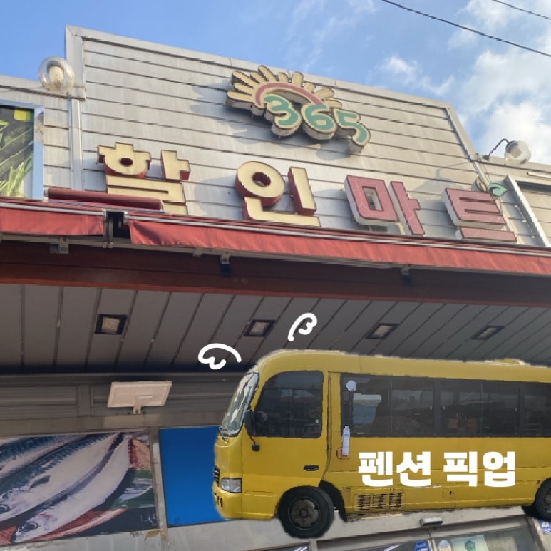 365할인마트 이미지