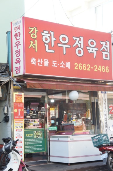 강서한우정육점 이미지