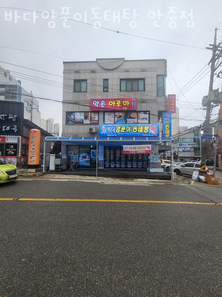 바다양푼이동태탕 안중점 이미지