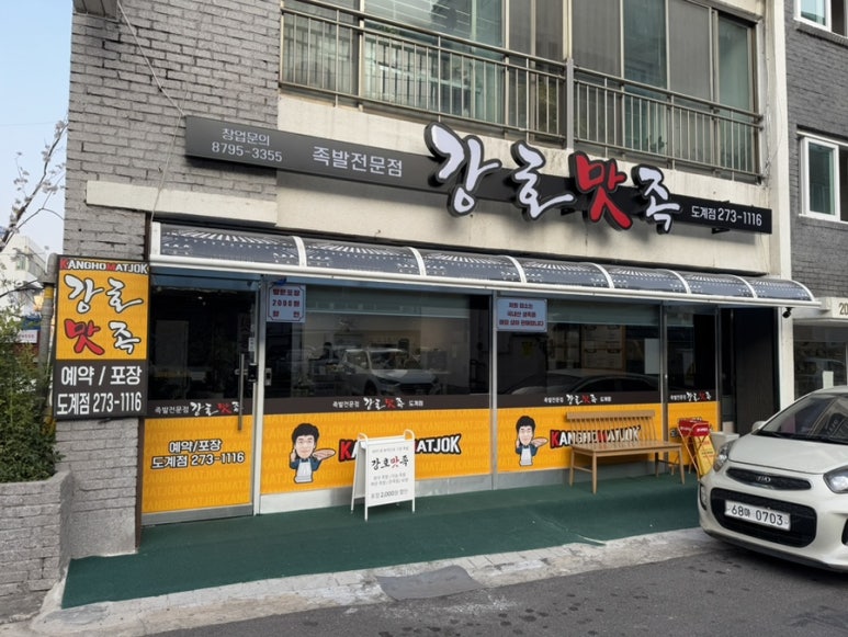 강호맛족(도계점) 이미지