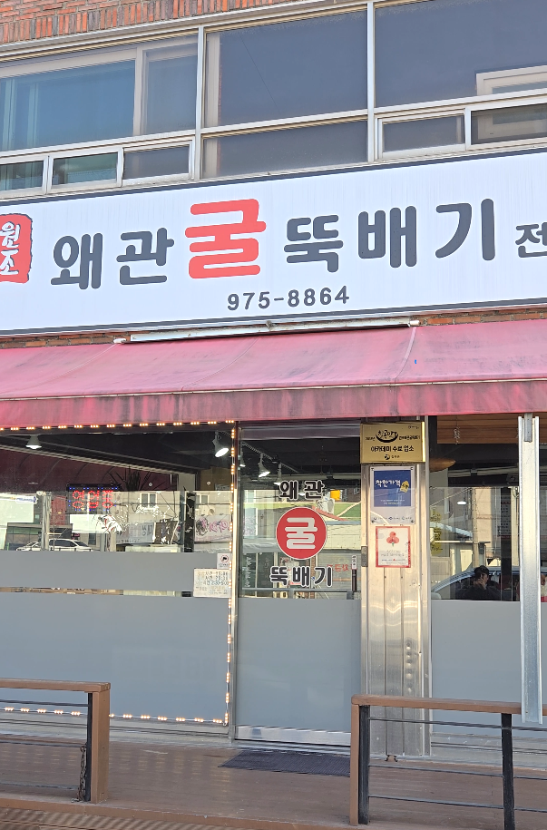 원조왜관굴뚝배기 이미지
