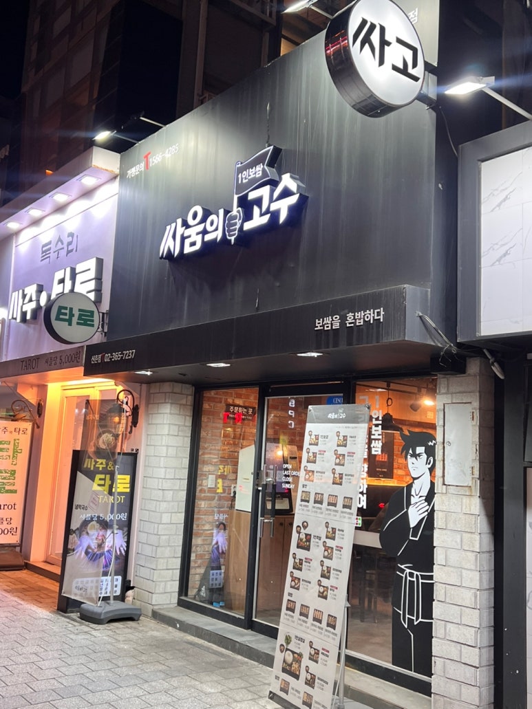 싸움의 고수 신촌점 이미지