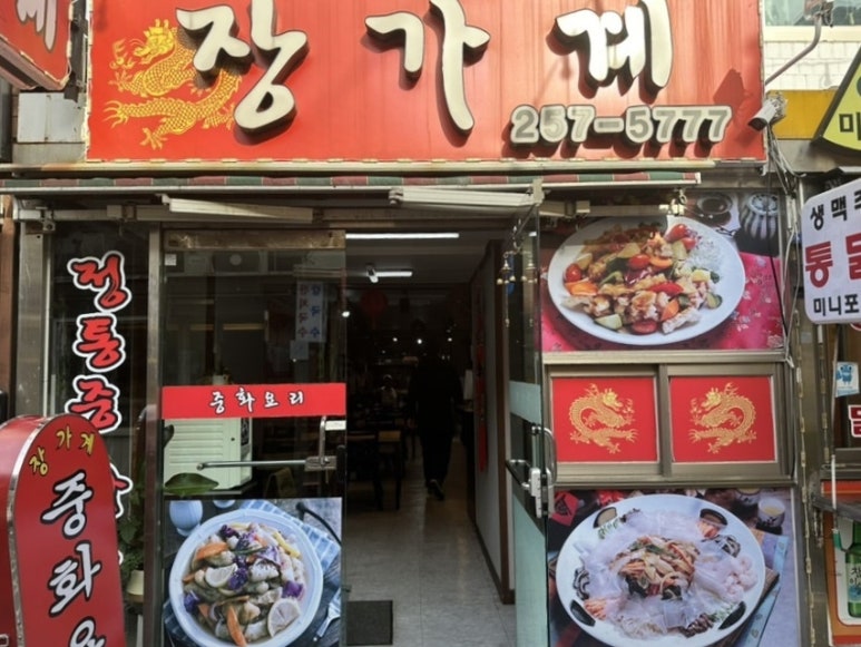 장가계짬뽕 이미지