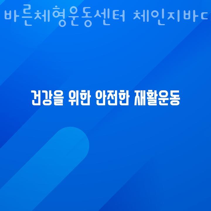 바디체인지체형교정 이미지