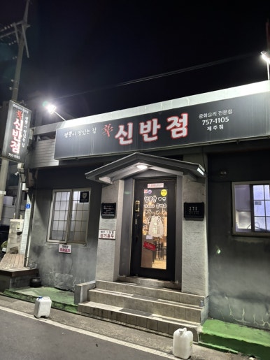 신반점 이미지