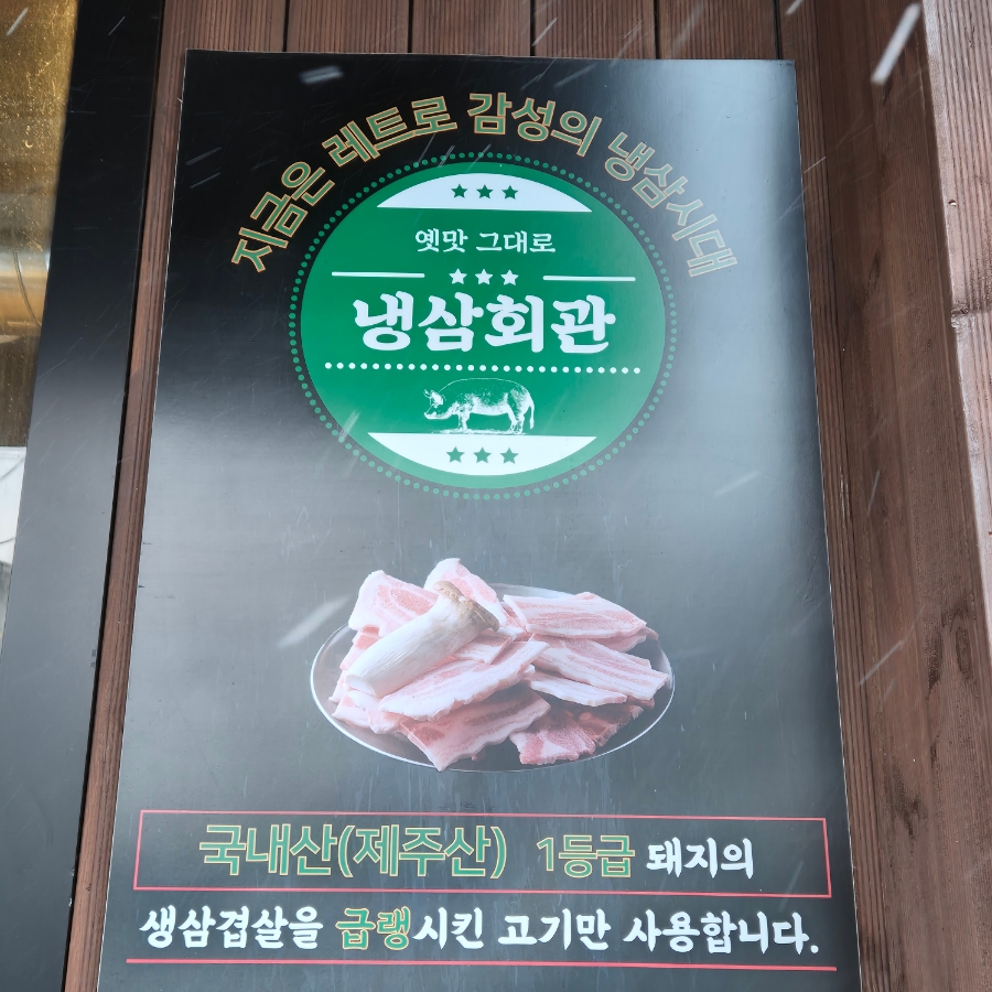 냉삼회관이천 이미지