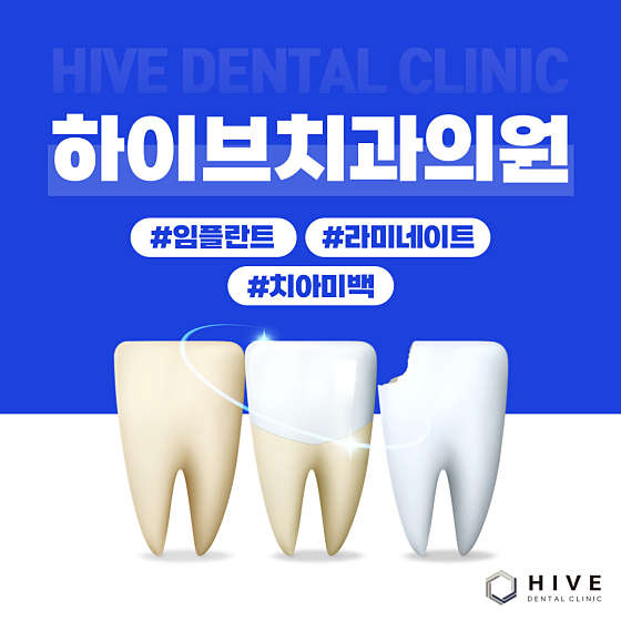 하이브치과의원 이미지