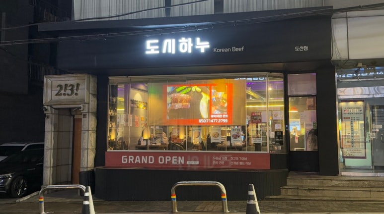 도시하누 도산점 이미지