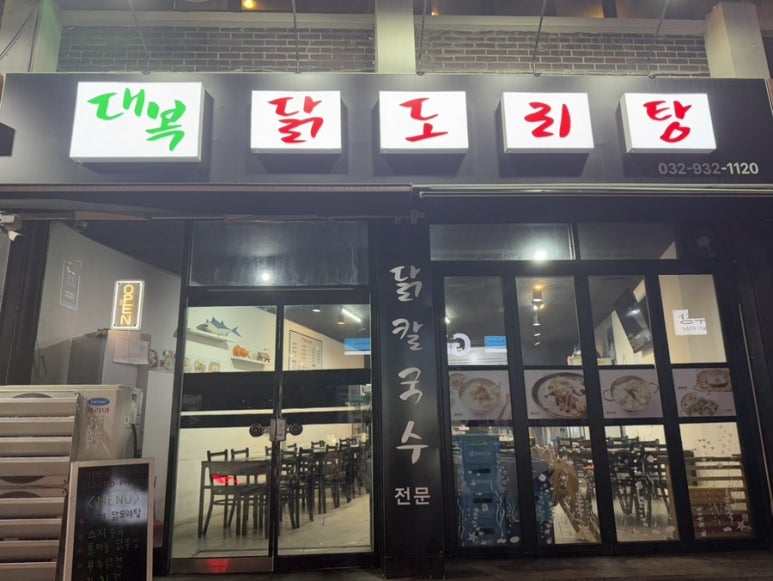 대복 닭도리탕 이미지