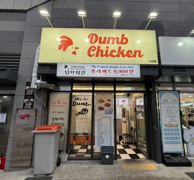 덤브치킨(부산 레이카운티점) 이미지