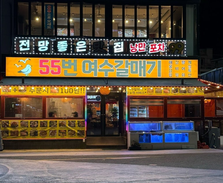 낭만포차 55번 여수갈매기 이미지