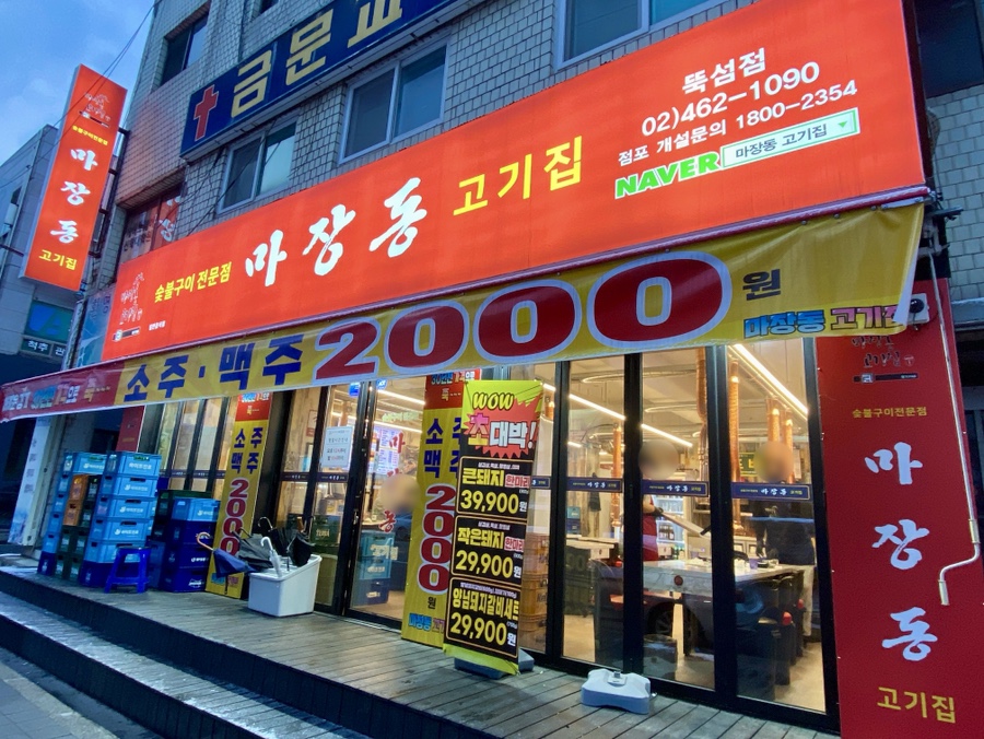 마장동고기집뚝섬점 이미지